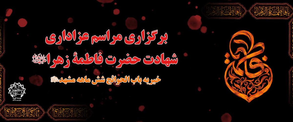 شهادت حضرت فاطمه (س)