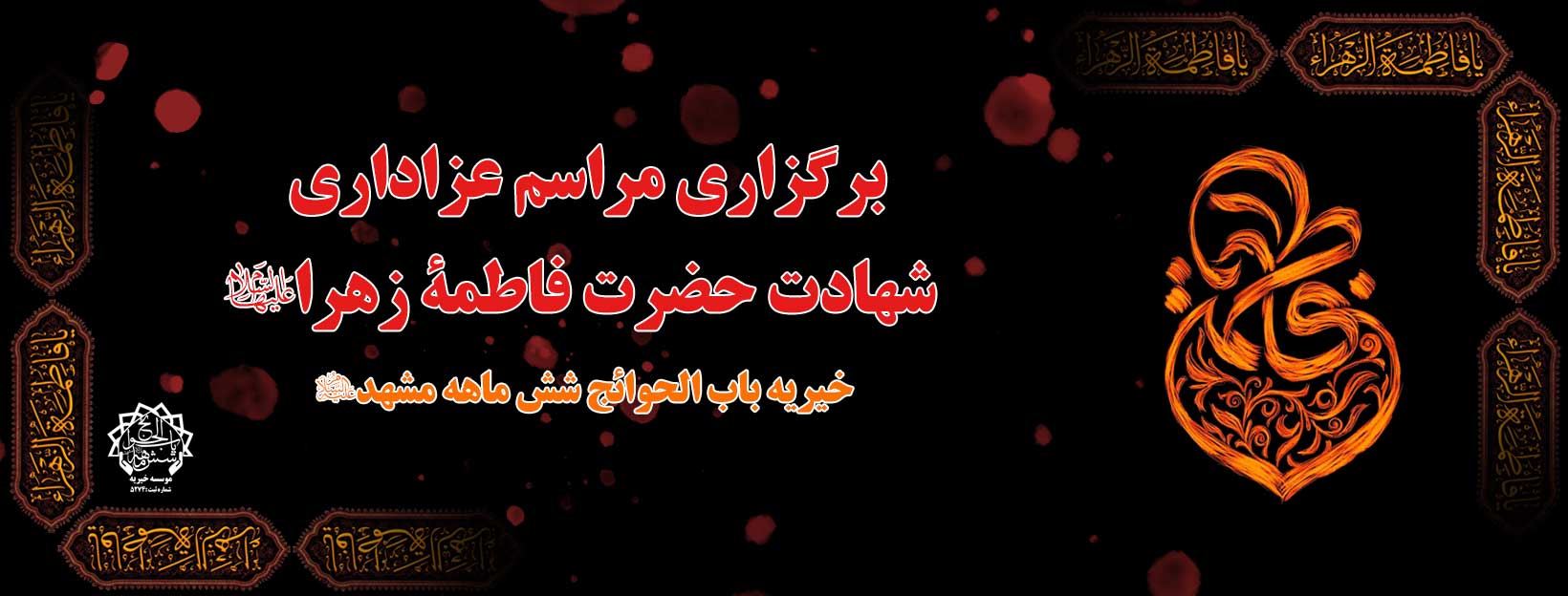 شهادت حضرت فاطمه (س)