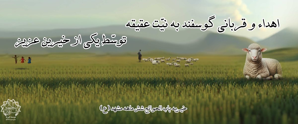 قربانی گوسفند به نیت عقیقه