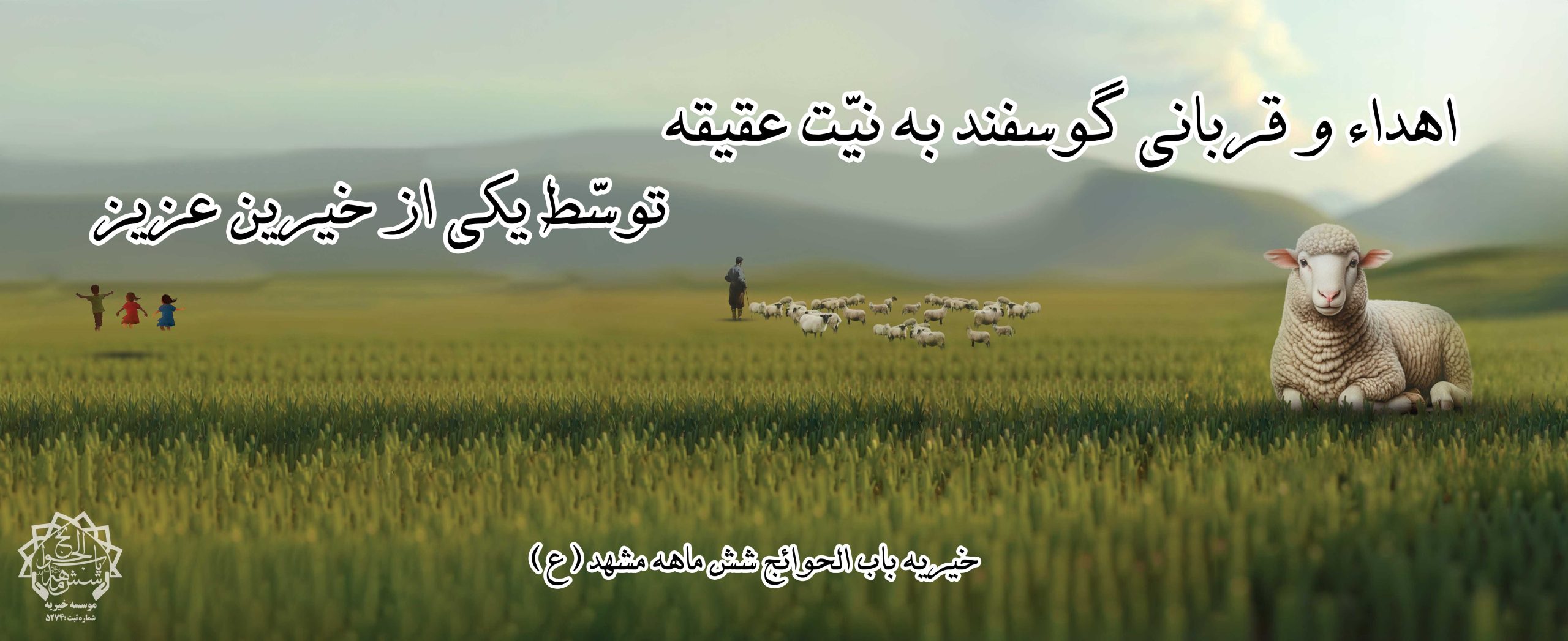 قربانی گوسفند به نیت عقیقه