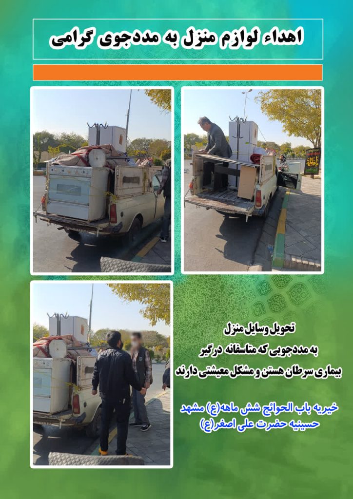 اهدا لوازم منزل به مددجو توسط خیریه