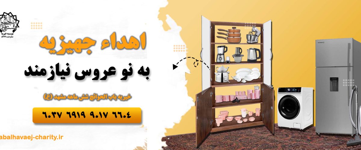 اهدای جهیزیه به نو عروس نیازمند خیریه باب الحوائج