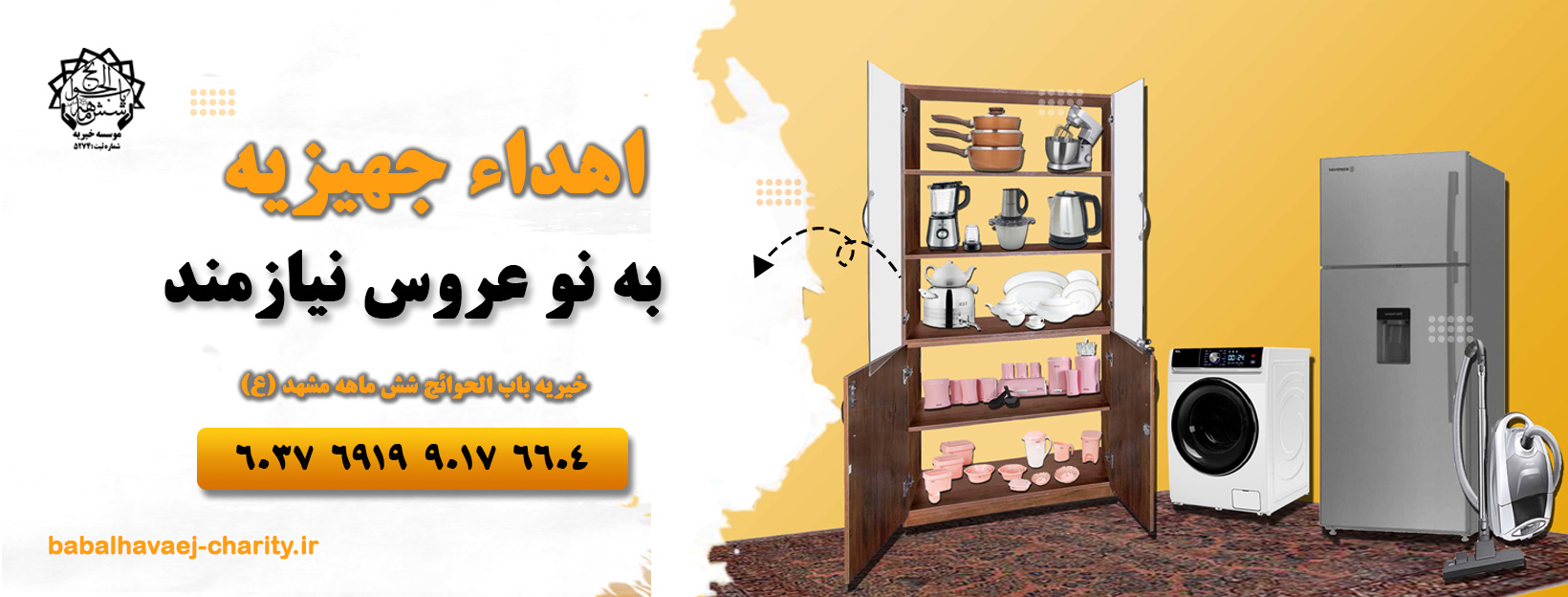 اهدای جهیزیه به نو عروس نیازمند خیریه باب الحوائج