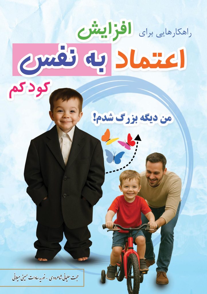 راه های افزایش اعتماد به نفس کودکم