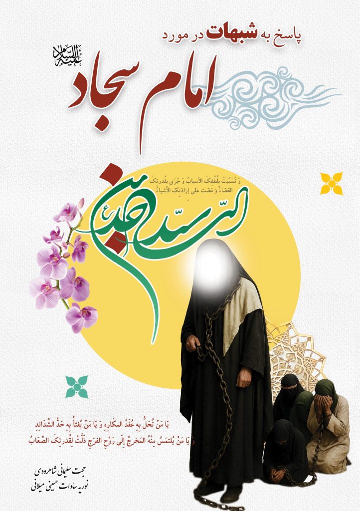 پاسخ به شبهات در مورد امام سجاد (ع)