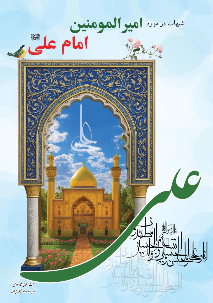 پاسخ به شبهات در مورد امام علی (ع)