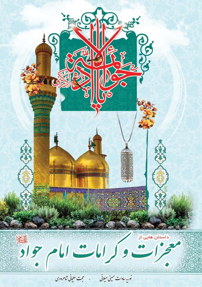 داستان هایی از کرامات امام جواد (ع)