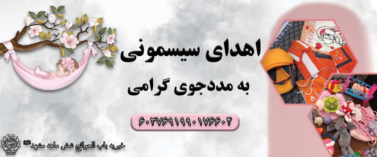 اهدای سیسمونی به مددجو