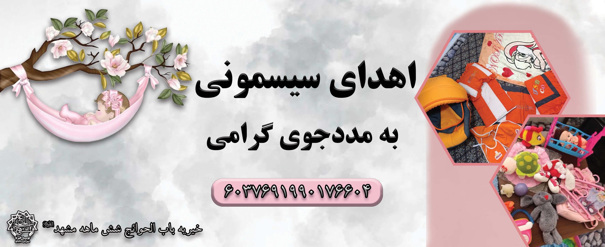 اهدای سیسمونی به مددجو