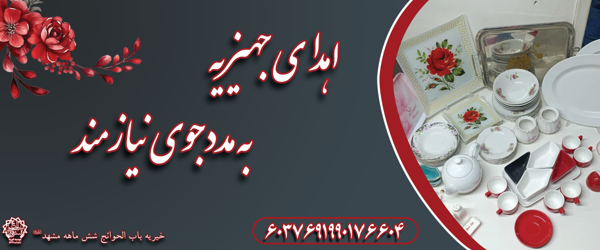 اهدای جهیزیه به مددجوی نیازمند