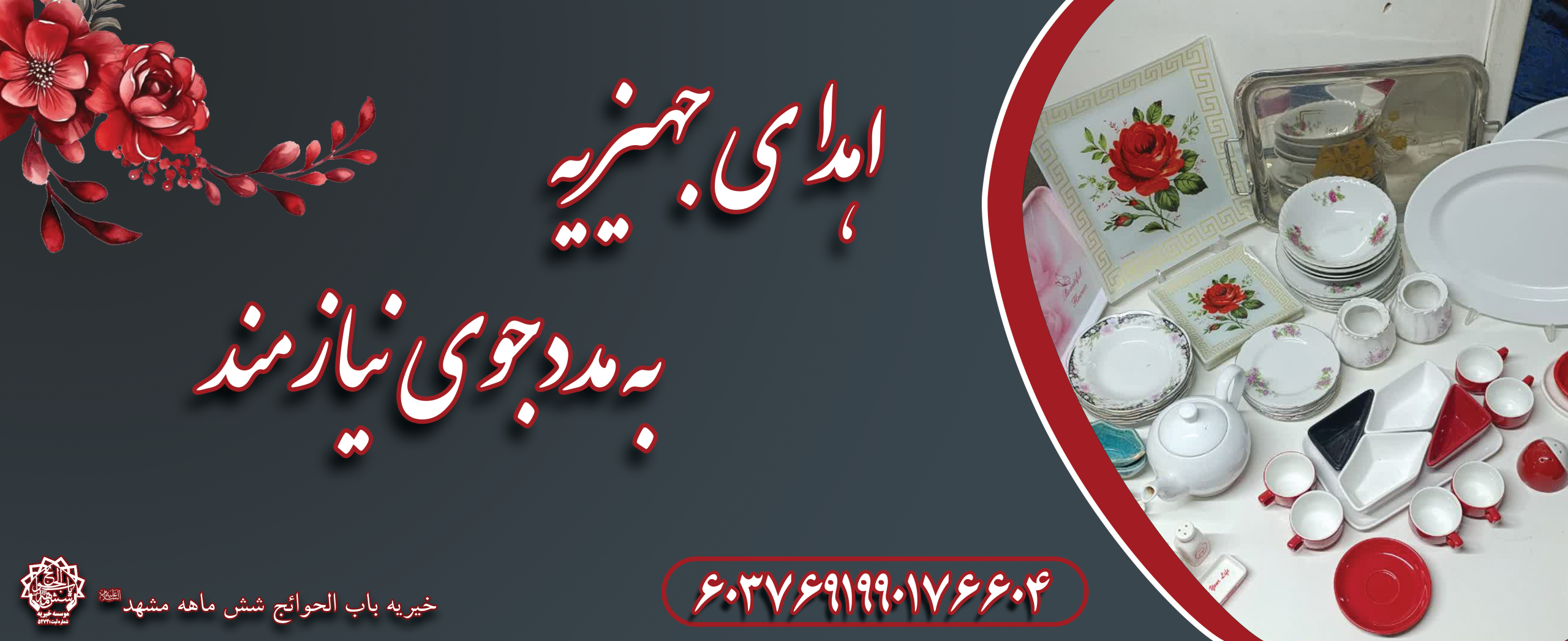 اهدای جهیزیه به مددجوی نیازمند