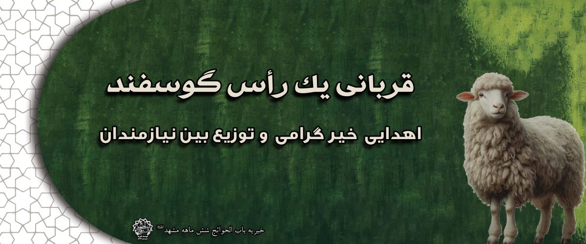 عقیقه گوسفند برای فرزند