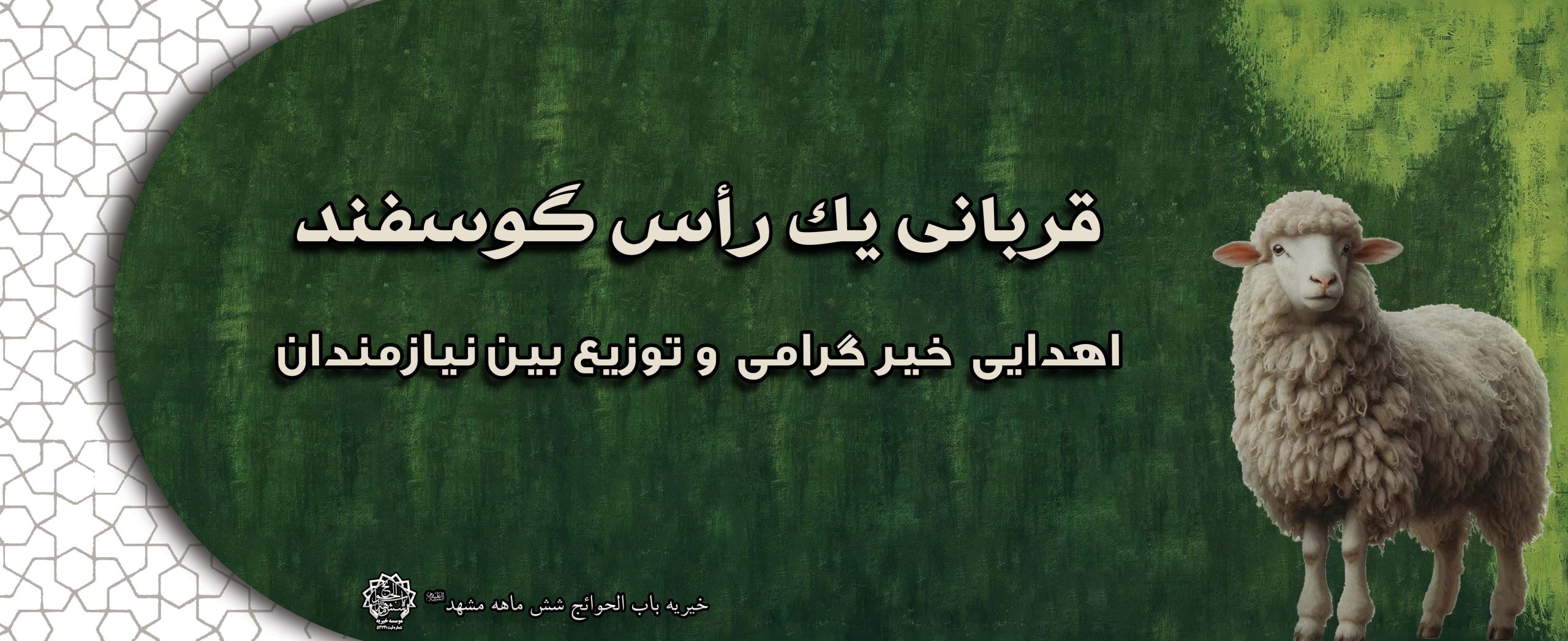 عقیقه گوسفند برای فرزند