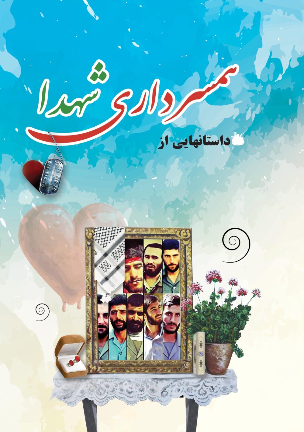 همسرداری شهداء