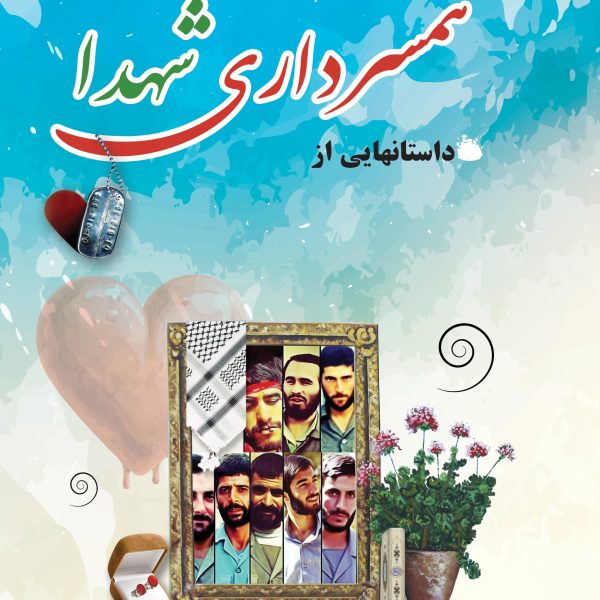 همسرداری شهداء