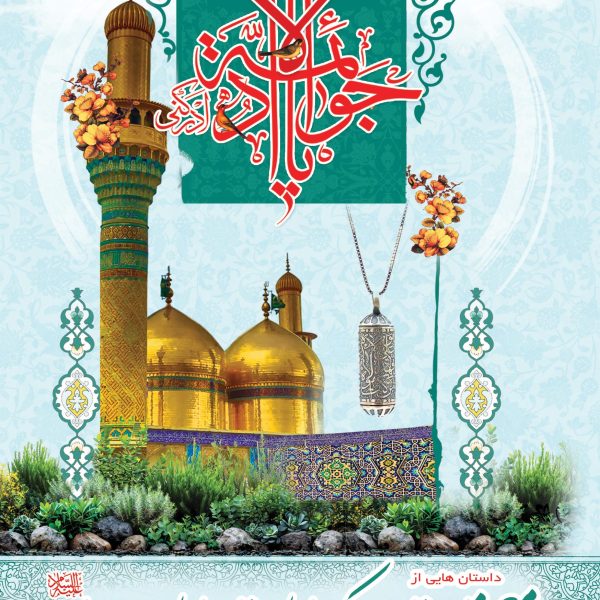 داستان هایی از کرامات امام جواد (ع)