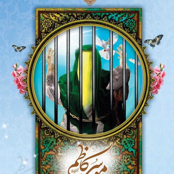 داستان هایی از کرامات و معجزات امام موسی کاظم (ع)