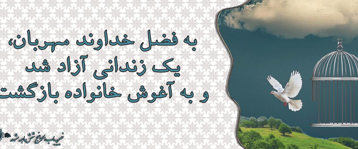 ازادی یک زندانی از زندان