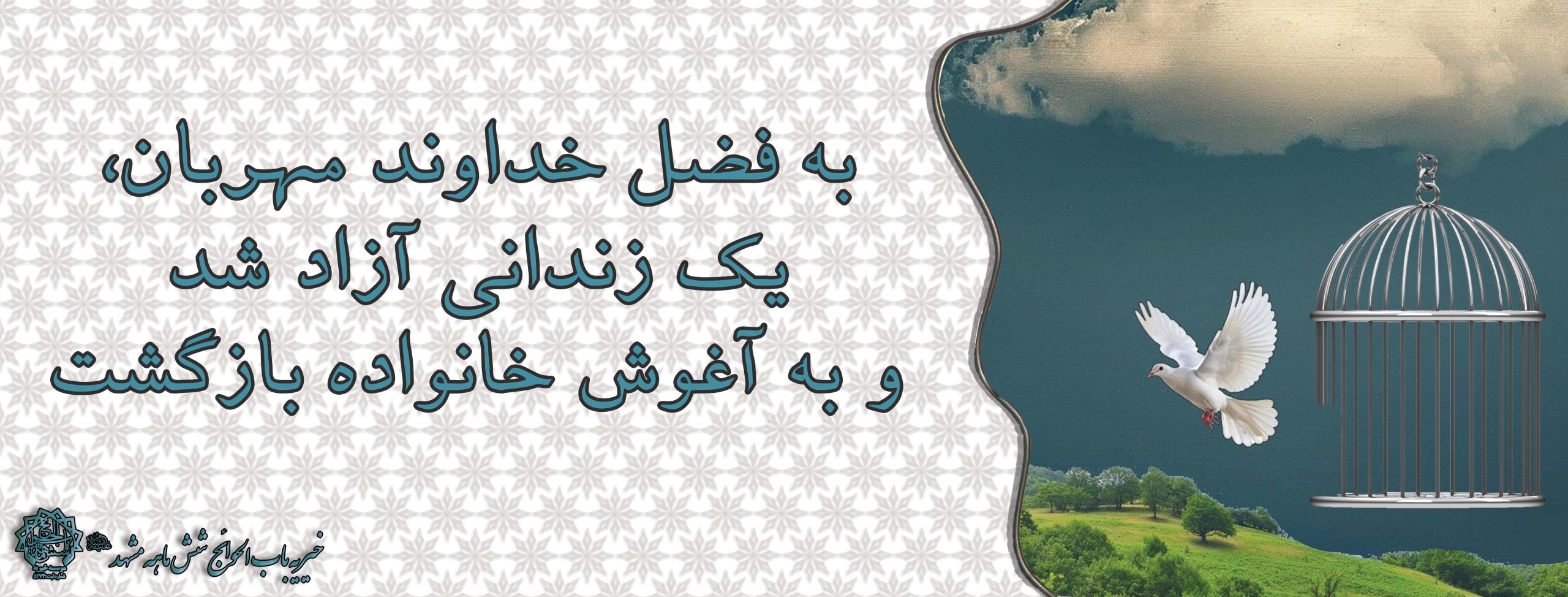 ازادی یک زندانی از زندان