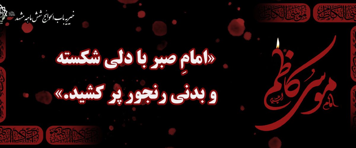 شهادت امام موسی کاظم علیه السلام