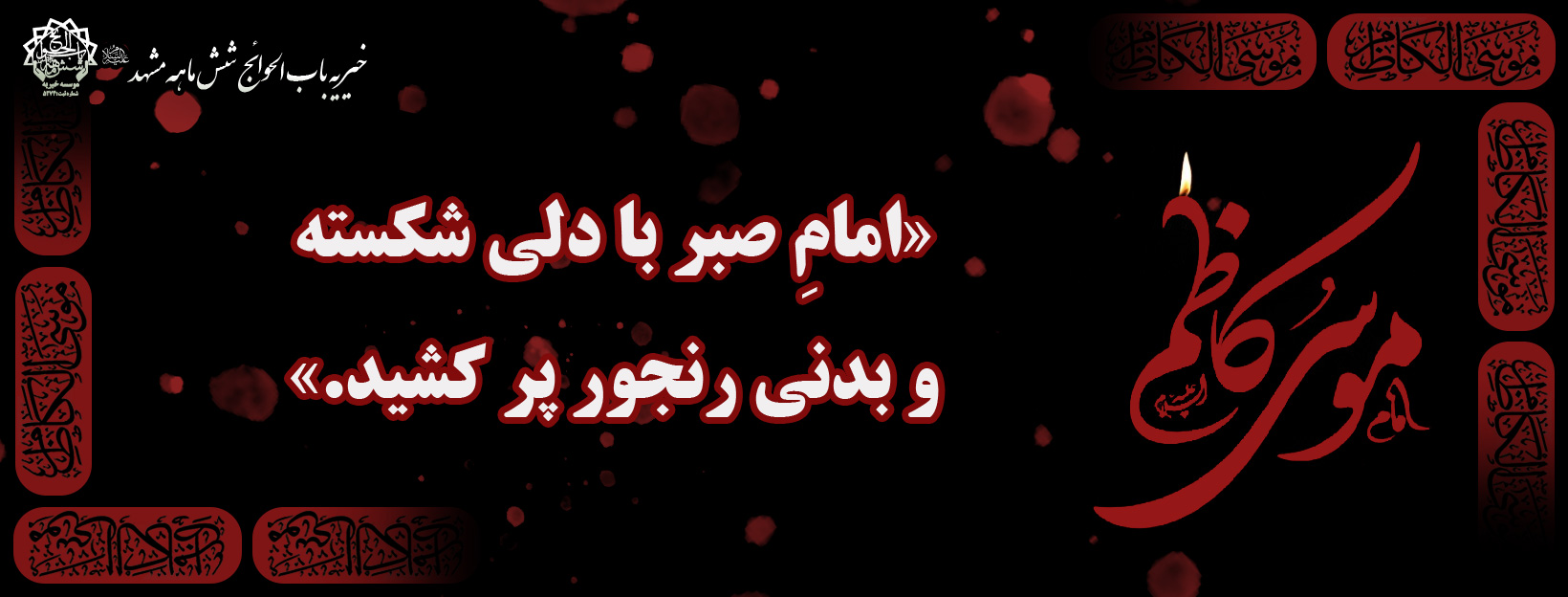 شهادت امام موسی کاظم علیه السلام