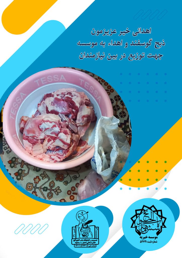 اهداء گوشت قربانی توسط خیر عزیز