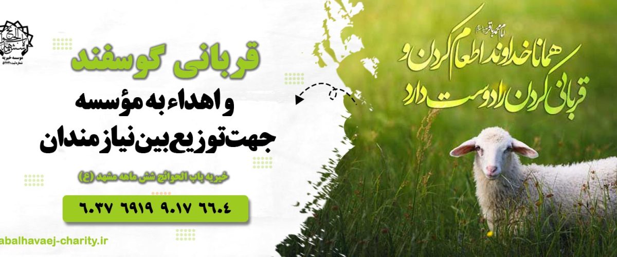 اهداء گوشت قربانی به موسسه