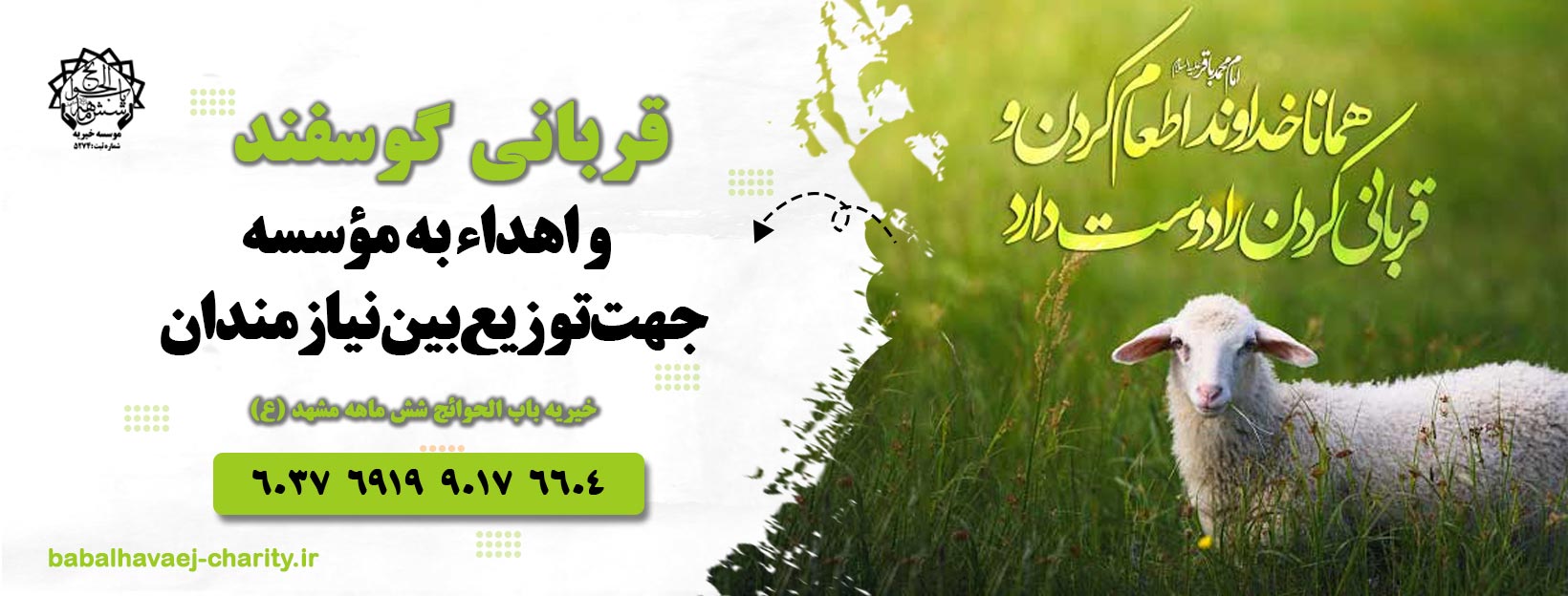 اهداء گوشت قربانی به موسسه