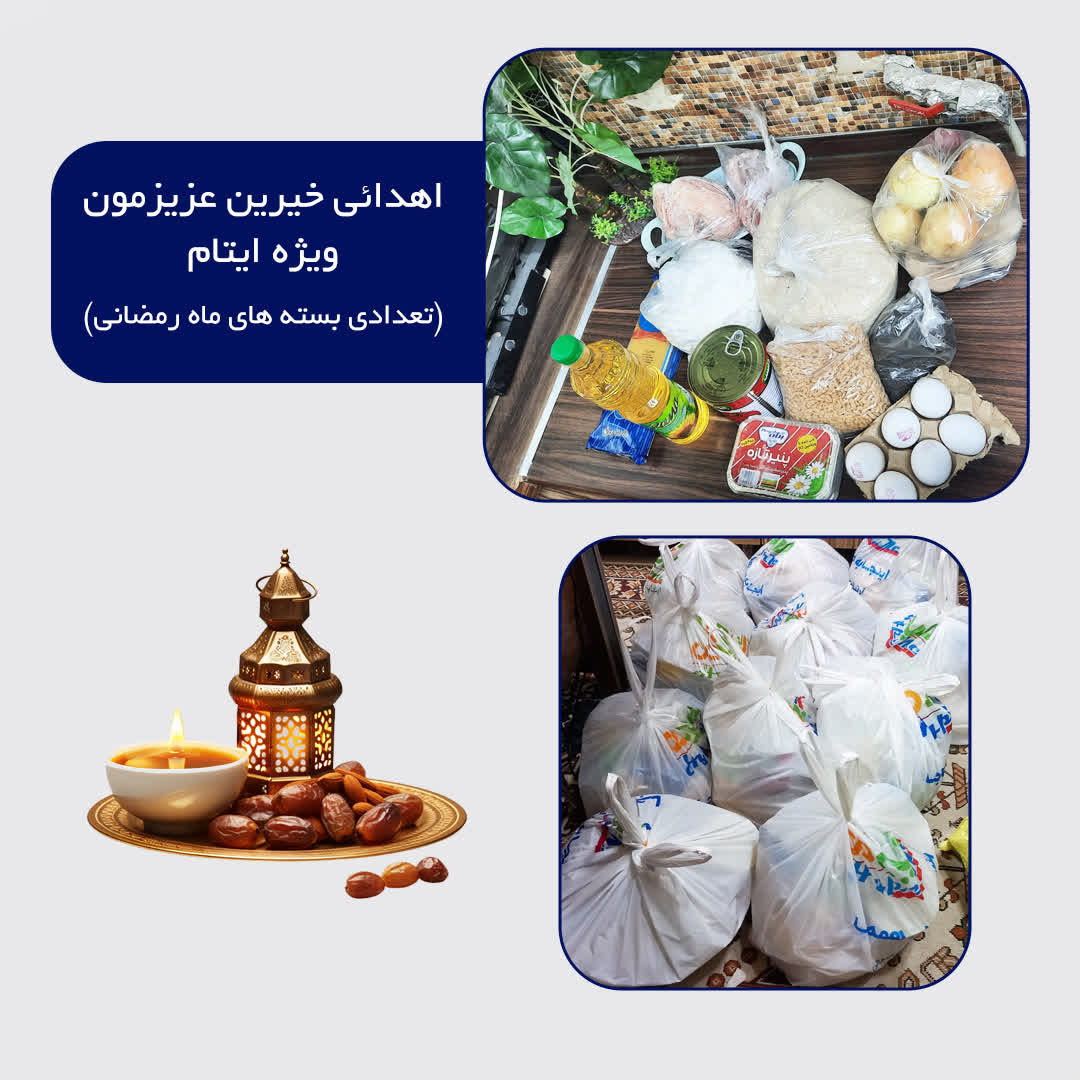 بسته های معیشتی اهدا شده توسط خیر عزیز