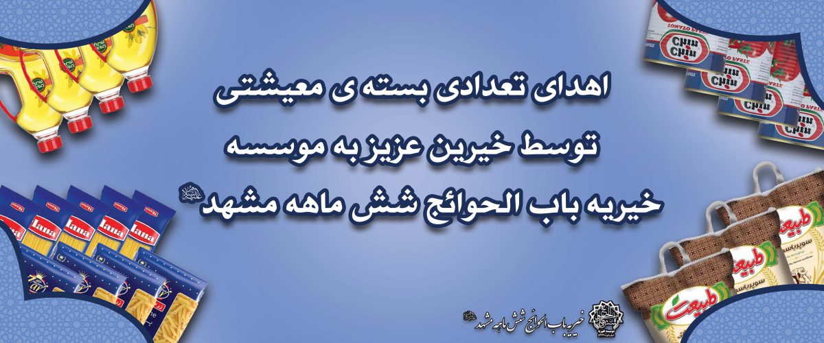 اهداء بسته های معیشتی رمضانی