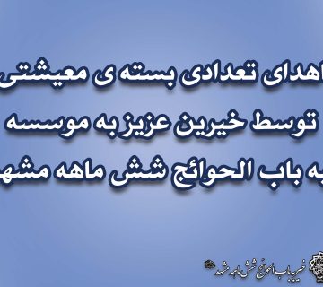 اهداء بسته های معیشتی رمضانی