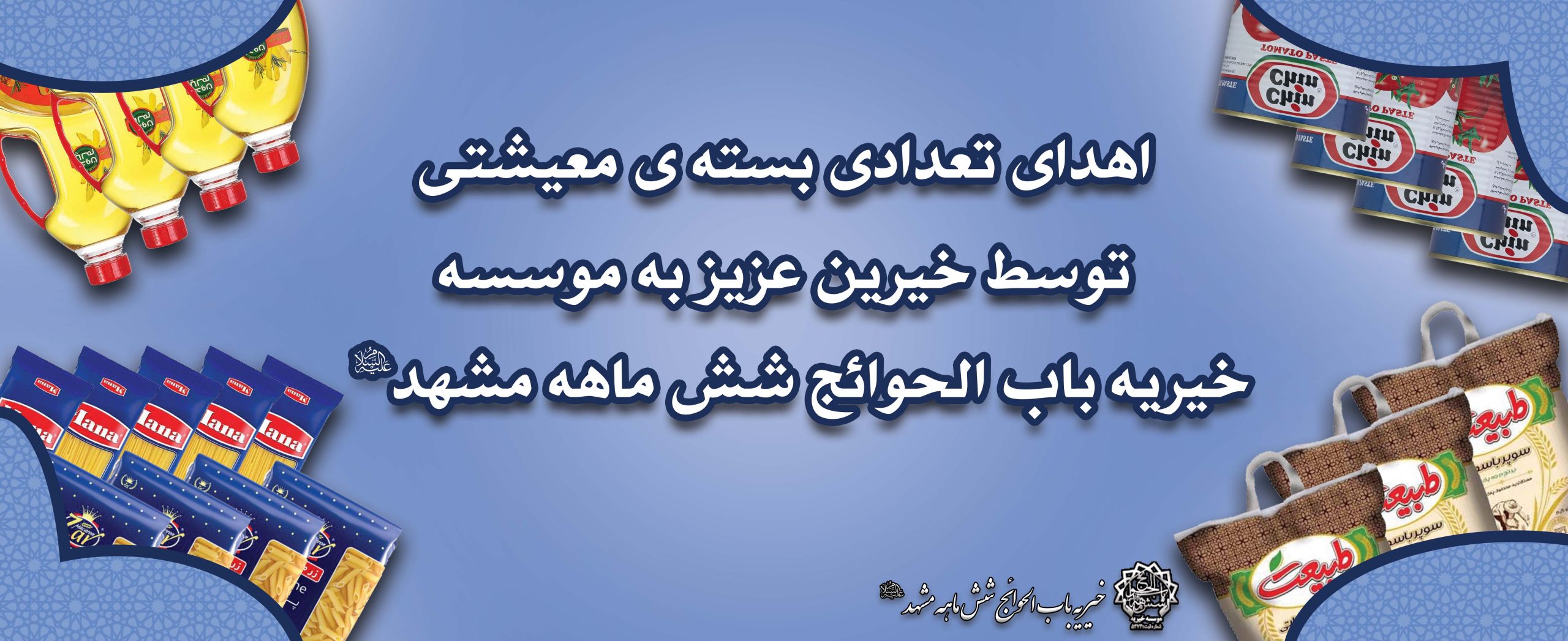 اهداء بسته های معیشتی رمضانی
