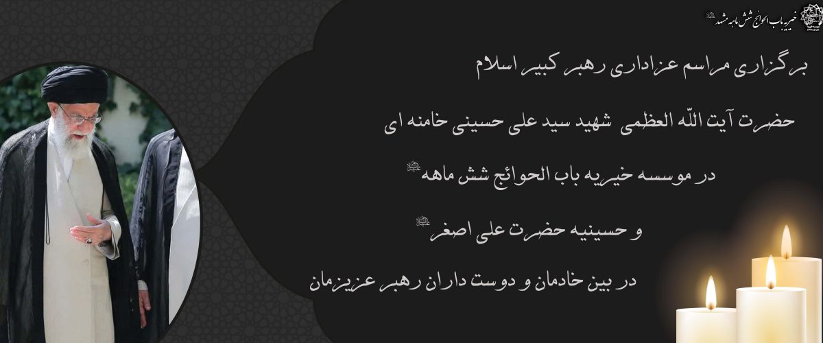 مراسم عزاداری رهبر کبیر جمهوری اسلامی