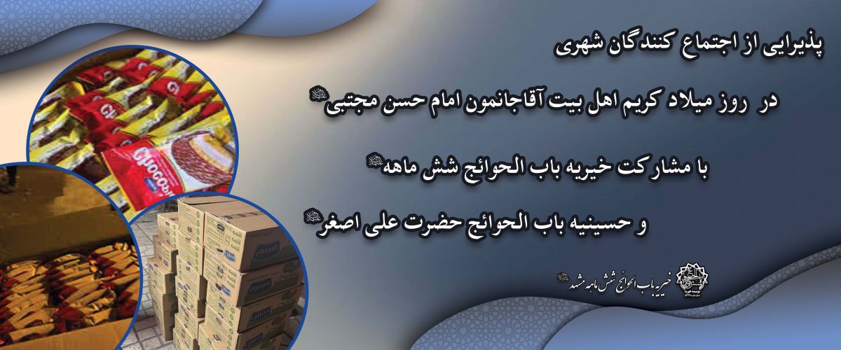 پذیرایی از راهپیمایان به مناسبت تولد امام حسن علیه السلام