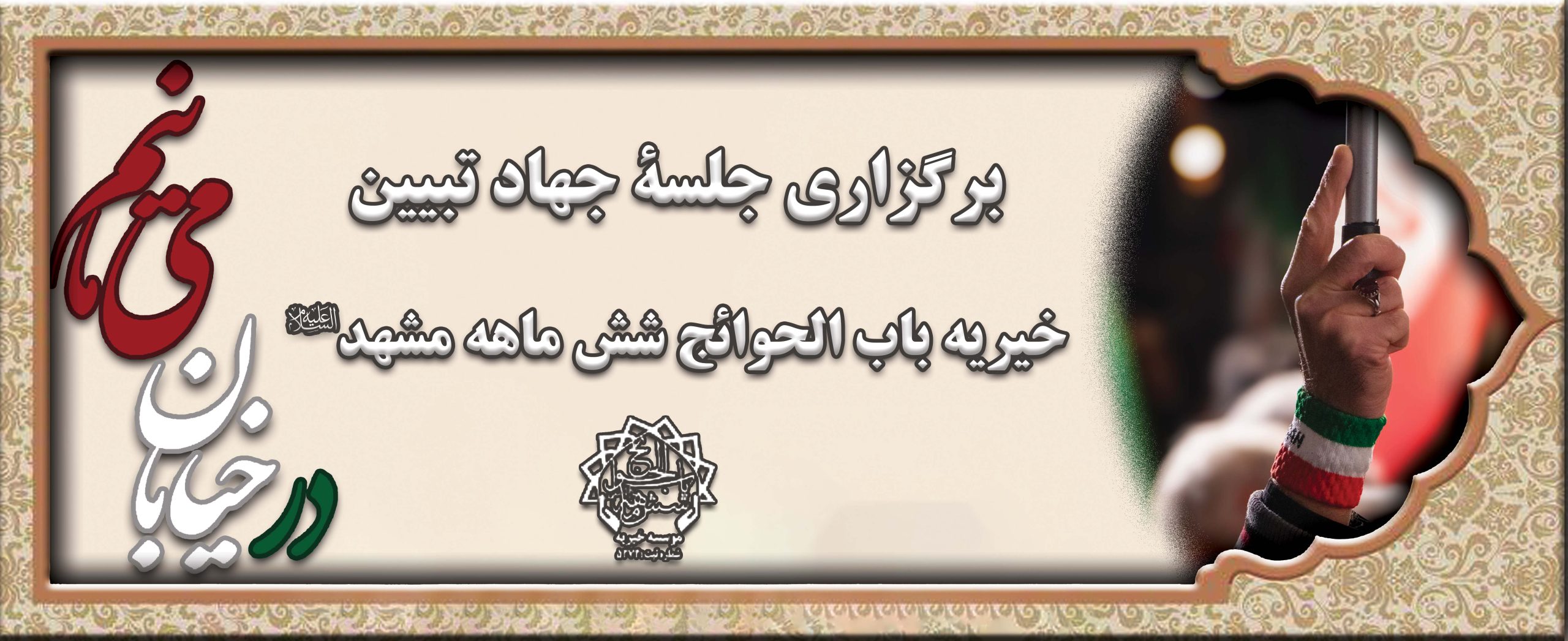 جهاد تبیین scaled