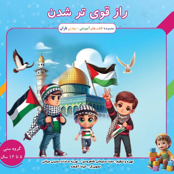 راز قوی تر شدن