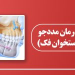 جراحی فک