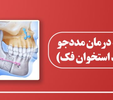 جراحی فک