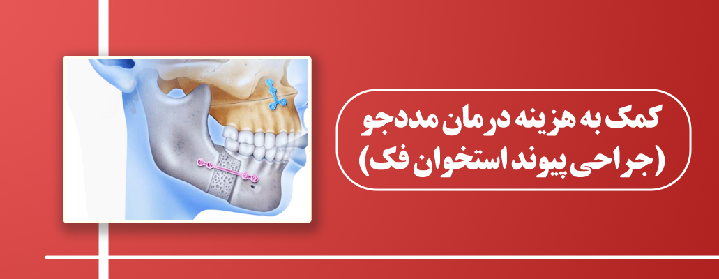 جراحی فک