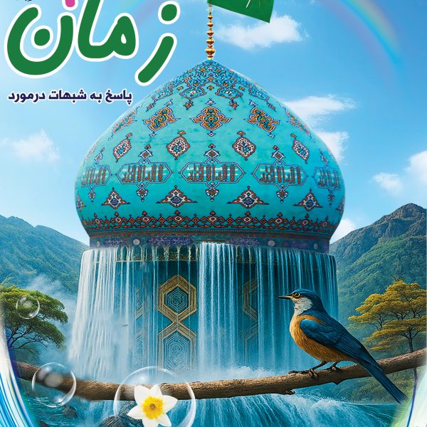 شبهات امام زمان 1