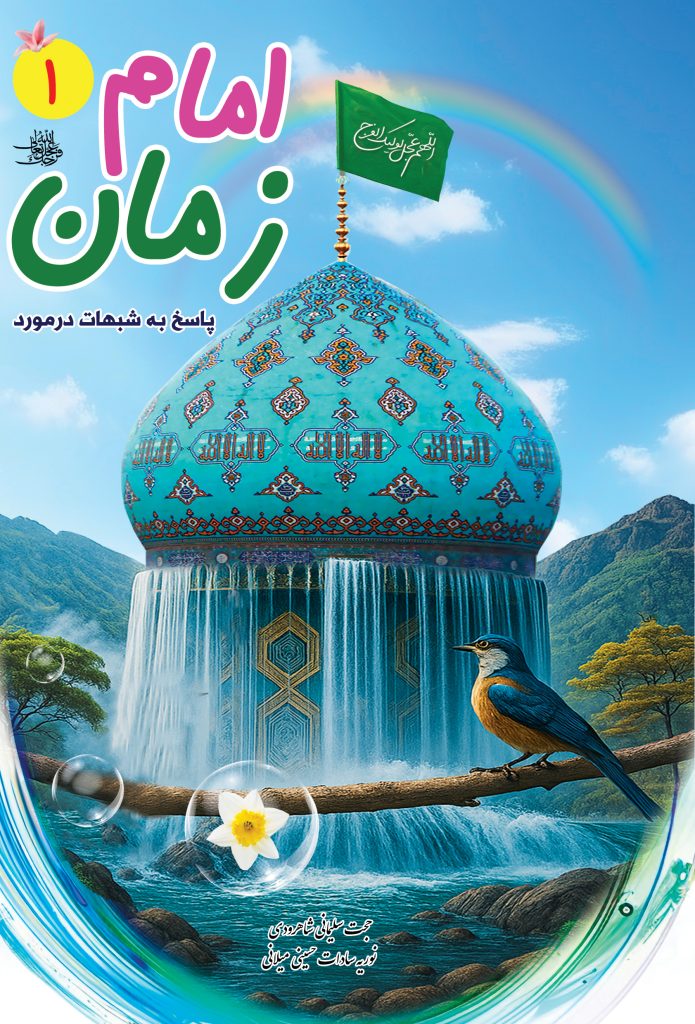 شبهات امام زمان 1
