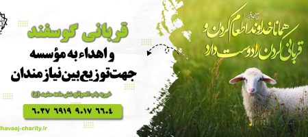اهداء گوشت قربانی به موسسه