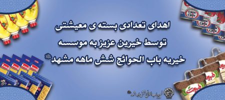 اهداء بسته های معیشتی رمضانی