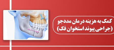 جراحی-فک