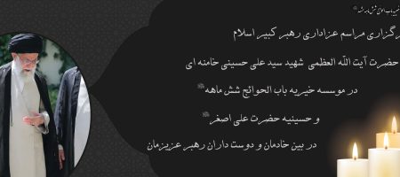 مراسم عزاداری رهبر کبیر جمهوری اسلامی